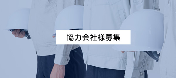 協力会社様募集